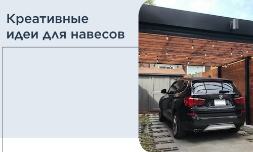 Креативные идеи для навесов от РадиДОМА-Знс
