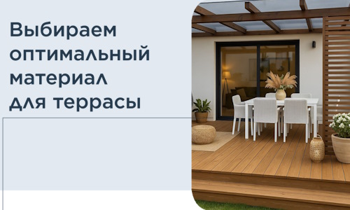 Выбираем оптимальный материал для террасы в Заинске