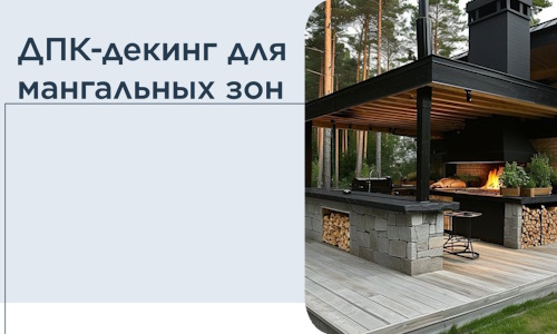 ДПК-декинг для мангальных зон в Заинске